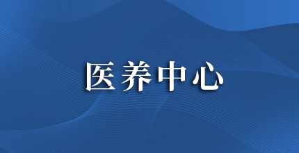医养中心