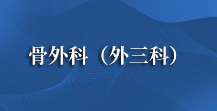 骨外科(外三科)